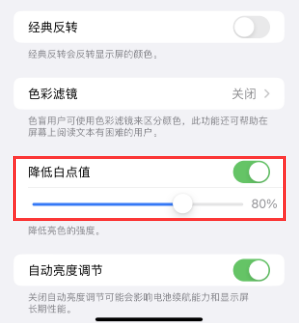 宿豫苹果电池维修分享iPhone省电巧妙设置降低白点值 