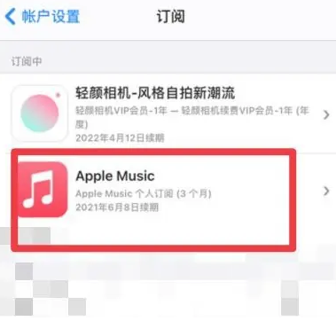 宿豫apple维修店分享Apple Music怎么取消自动收费 