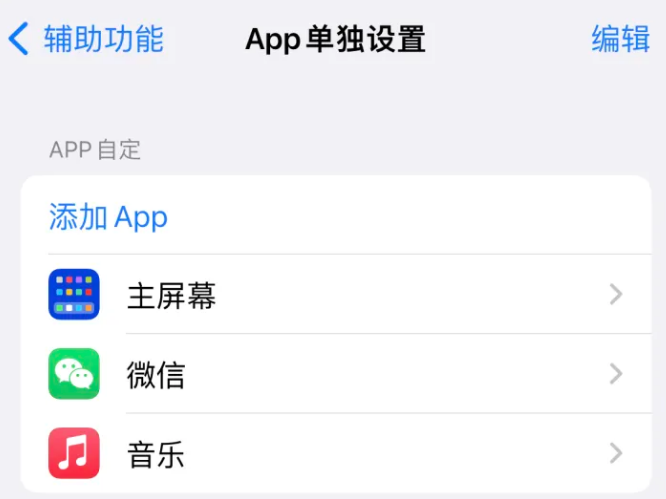 宿豫苹果14服务点分享iPhone14如何单独设置App 