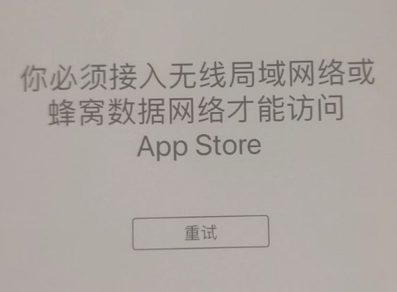 宿豫苹果服务网点分享无法在 iPhone 上打开 App Store 怎么办 