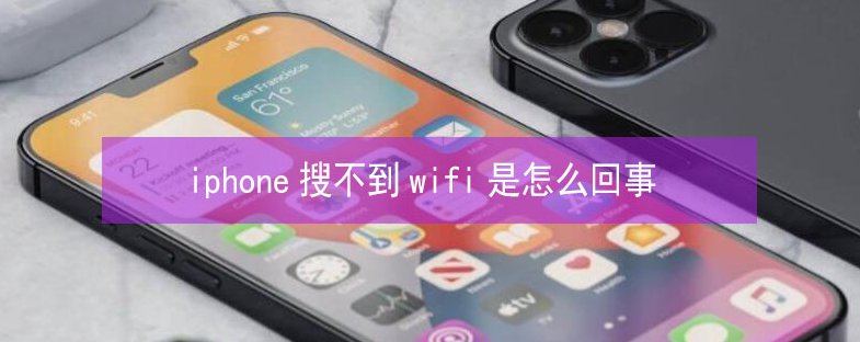 宿豫苹果13维修分享iPhone13搜索不到wifi怎么办 