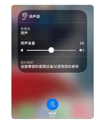 宿豫苹果手机维修分享iOS 15中的背景音功能有什么用 